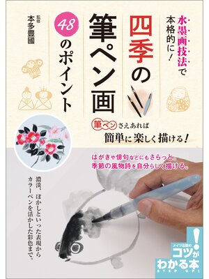cover image of 水墨画技法で本格的に!四季の筆ペン画　48のポイント